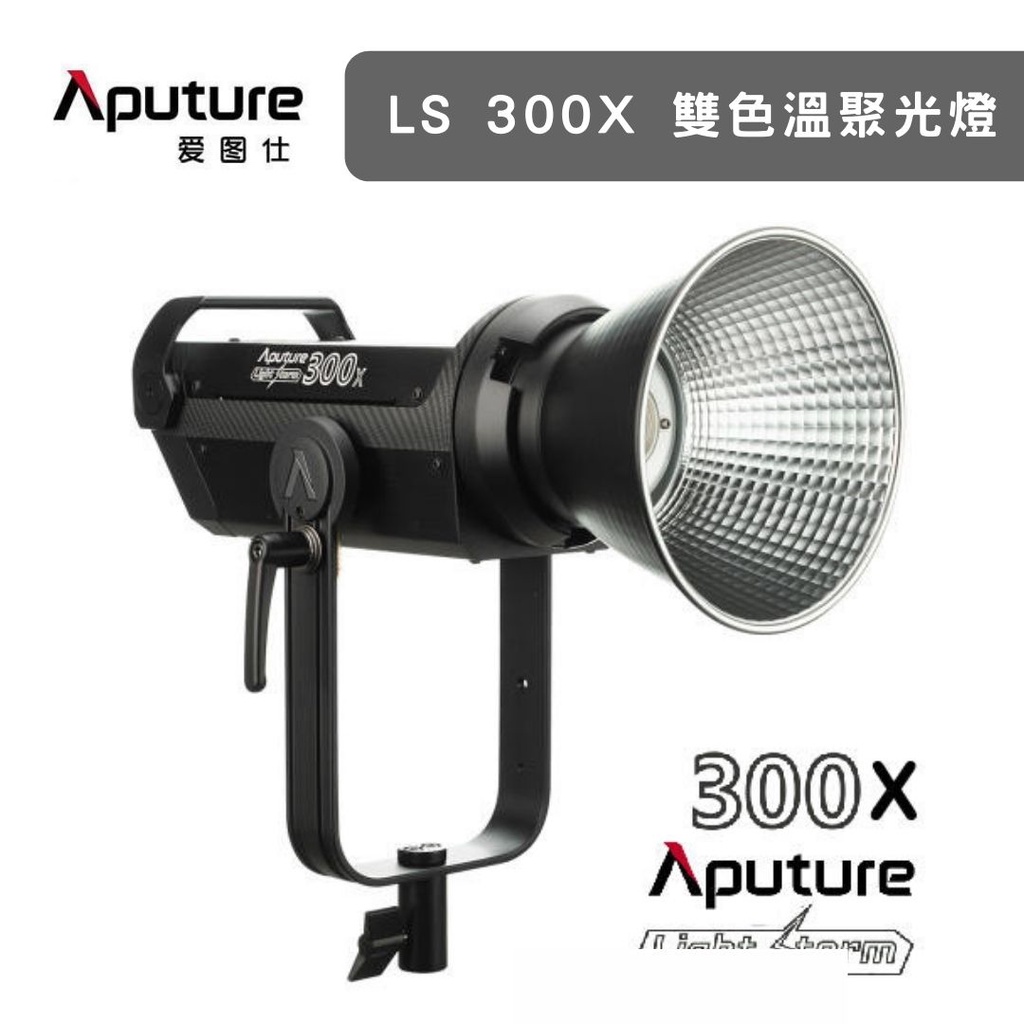 Aputure 愛圖仕 APUTURE LS 300X 雙色溫聚光燈【eYeCam】持續燈 補光 婚攝 棚拍 錄影 電影