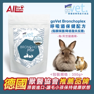 【超取免運】 德國 邦尼 Bunny goVet Bronchoplex 呼吸道保健配方 325g 兔飼料 鼠飼料