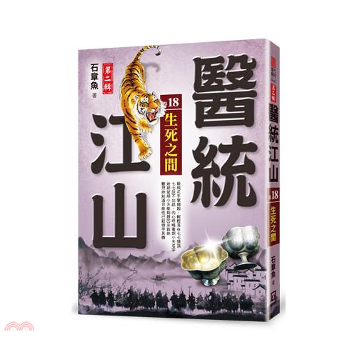 醫統江山第二輯18：生死之間