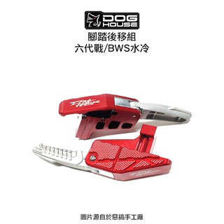 DOG HOUSE 惡搞 手工廠 CNC後移飛旋腳踏板組 腳踏 六代戰 BWS水冷 FORCE二代 AUGUR 黑化