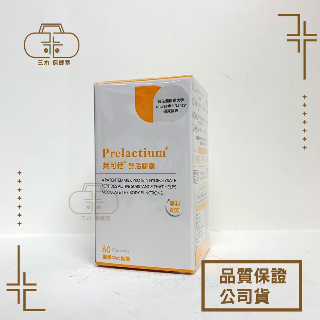 Prelactium®萊可恬 酪蛋白舒活膠囊 軟膠囊 60粒裝 現貨  英霈斯
