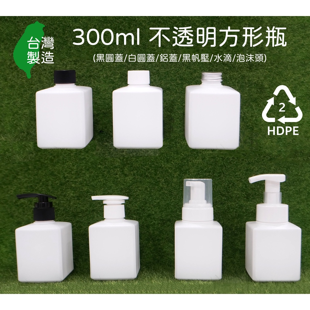 慕絲瓶、泡沫瓶、300ml、500ml、塑膠瓶、方瓶、白色方瓶、2號瓶、HDPE瓶、分裝瓶【台灣製造】【薇拉香草工坊】