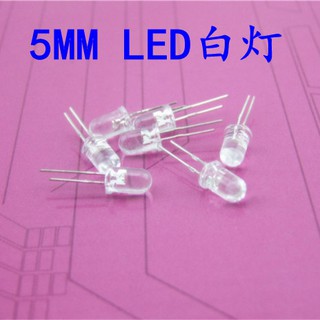 *卡卡模型* 5MM 白色 發光管 超高亮 LED 發光二極體 發電機配件