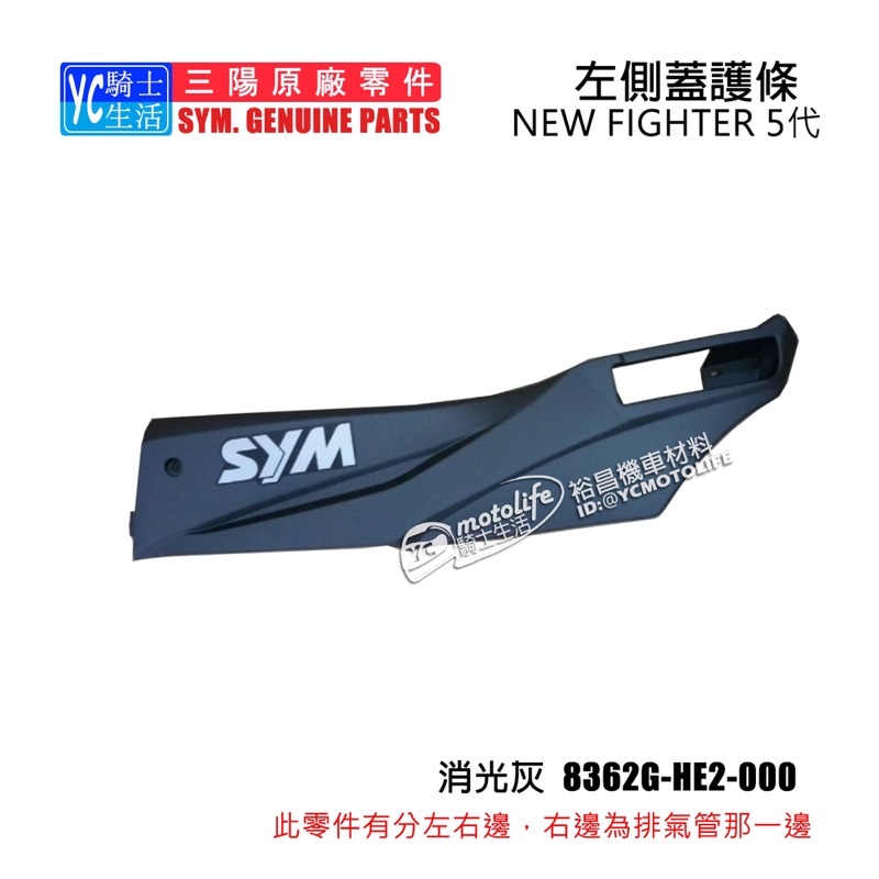 SYM三陽原廠 側條 FIGHTER 5代 五代 ZR 右側條 左側條 邊軌 側蓋 車殼 單邊裝 消光灰