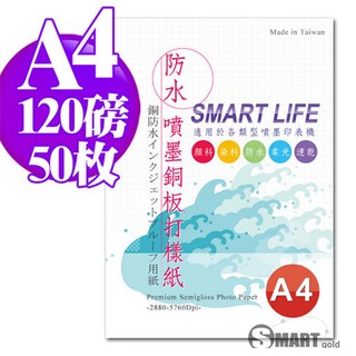 打樣紙 日本進口紙材 Smart-Life 防水噴墨銅板打樣紙 A4 120磅 50張 免運