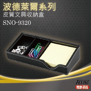 波德徠爾 皮質文具收納盒 SNO-9320