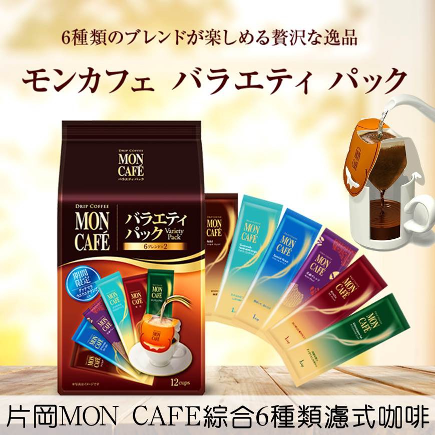 【片岡物産】 MON CAFE濾泡濾掛咖啡綜合6種類12入 93g 日本進口咖啡