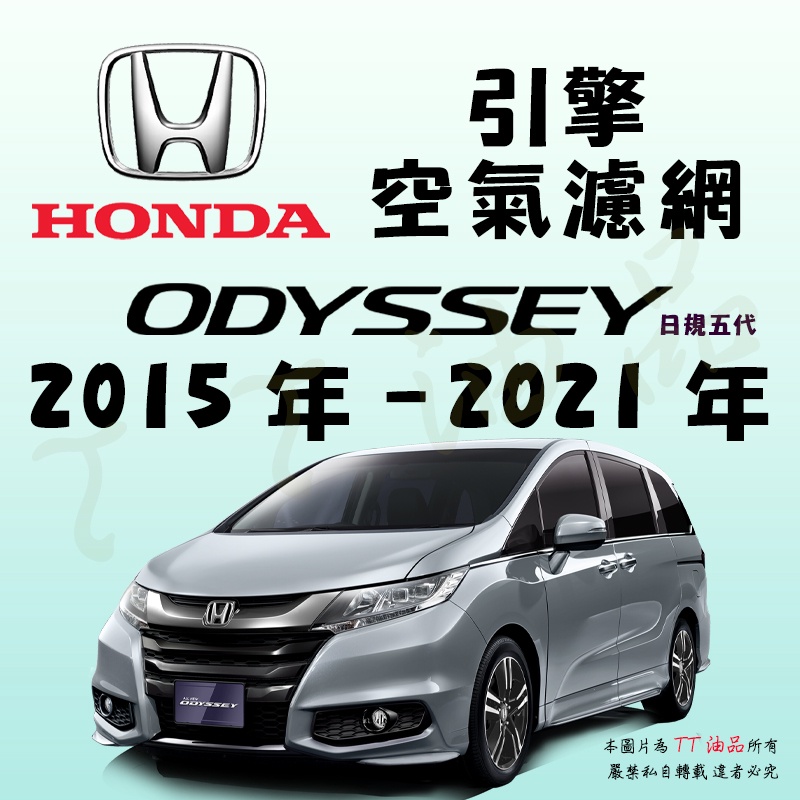 《TT油品》Honda 本田 Odyssey 日規5代 2015年-2021年 【引擎】空氣濾網 進氣濾網 空氣芯 空濾