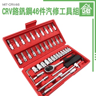 《安居生活》隨車工具 套筒工具組 萬用工具套筒起子 MIT-CRV46 鉻釩鋼 兩分6角 附發票