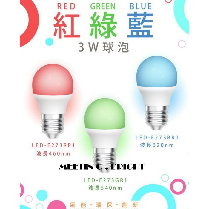 舞光LED 3W 彩色球泡，藍色紅色綠色，適用體積小燈具，情境氣氛燈泡，裝飾燈泡，全電壓 現貨保固兩年 遇見光 高雄鳳山
