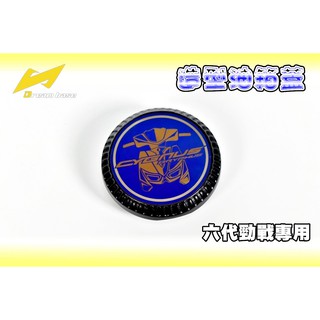 承旭 Dream Base 六代戰款 造型油箱蓋 油箱蓋 鈦片 適用於 六代戰 水冷BWS VINOORA RS-NEO