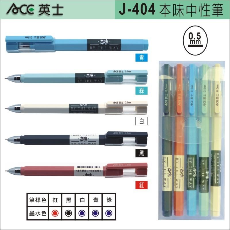 【朵蕊咪文具小舖】 英士 ACE  六角桿中性筆 J404 / 中性筆