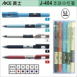 【朵蕊咪文具小舖】 英士 ACE 六角桿中性筆 J404 / 中性筆