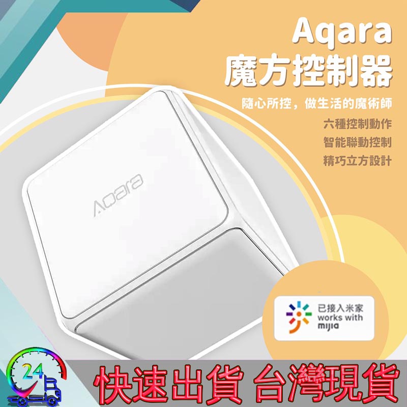 💋24H快速發貨💋 Aqara魔方控制器 需搭配Aqara網關 小米智能多模網關 魔方控制器 智能家庭 感應器
