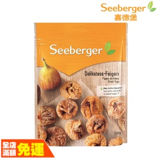 Seeberger 喜德堡 天然無花果乾 【荼食點心鋪】 自然時光 天然無花果乾