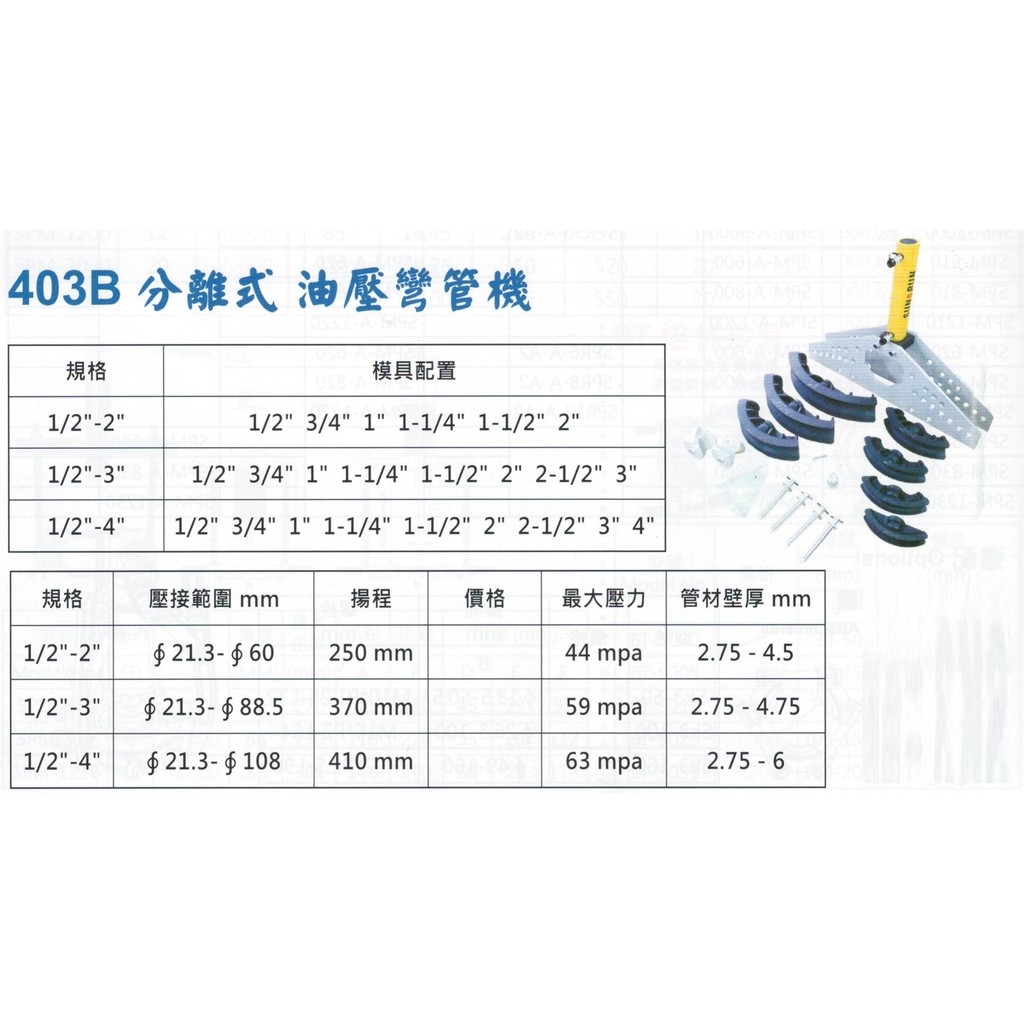 403B 分離式 油壓彎管機 1/2"-2" / 1/2"-3" / 1/2"-4" 價格請來電或留言洽詢