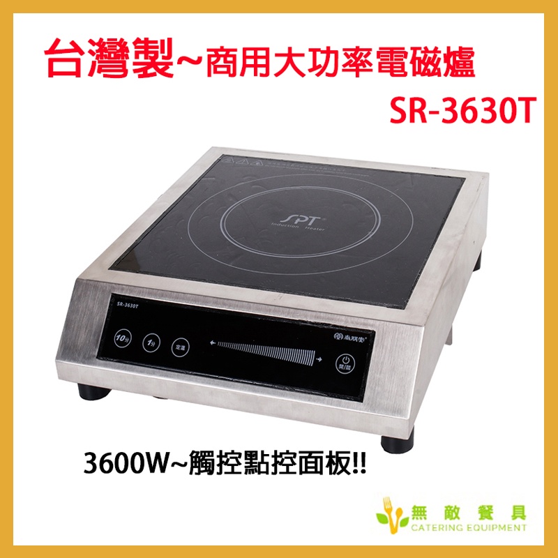 【無敵餐具】尚朋堂SPT商用大功率電磁爐SR-3630T(220V/60Hz)十段功率輸出~雙散熱風扇設計【AH025】