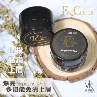 『VK美甲暢貨』衝評價!Fine Color《多功能免清上層》領券折很大! FC 免清封層 建構 黏鑽 三合一