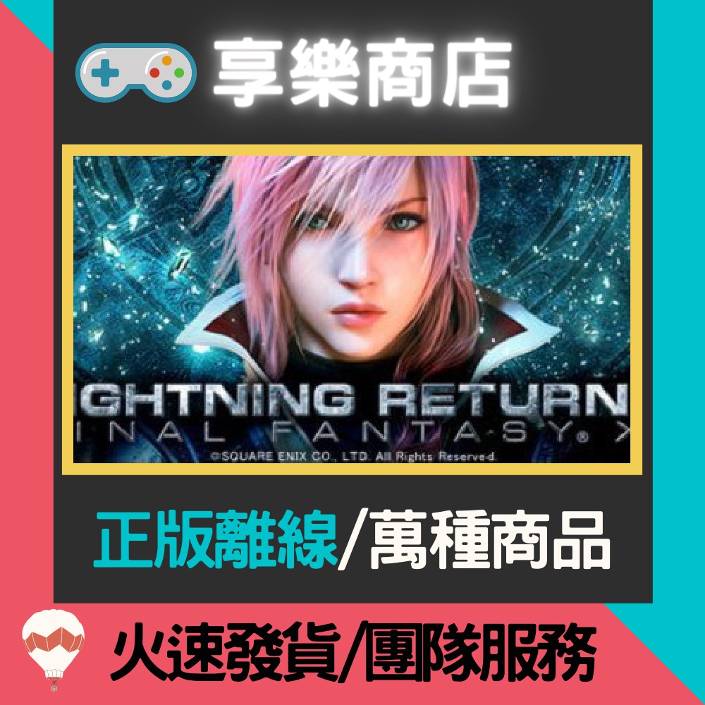 【享樂電玩】PC 太空戰士 13 雷光歸來 中文版 最終幻想 LIGHTNING RETURNS 離線版