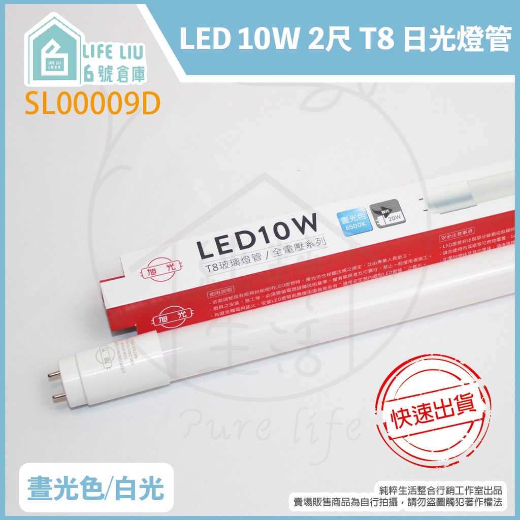 【life liu6號倉庫】附發票 旭光 LED T8 10W 白光 黃光 自然光 2尺 全電壓 日光燈管 替代20W