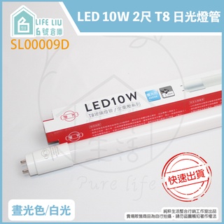 【life liu6號倉庫】附發票 旭光 LED T8 10W 白光 黃光 自然光 2尺 全電壓 日光燈管 替代20W