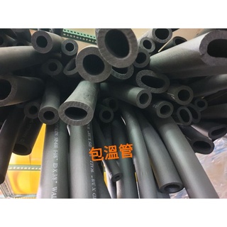 （蝦皮發票）臺灣製造 保溫管 保冷管 隔音管 冷氣管包覆 冷媒管包覆 防焰 冷氣會冷又省電! 保冷隔音 ！保溫膠帶