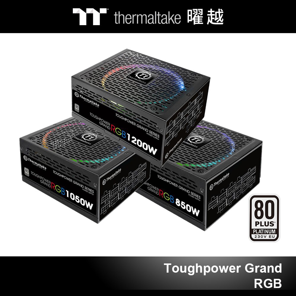 曜越 Toughpower 鋼影 Grand RGB 白金 全模組 電源供應器 1200W 1050W 850W