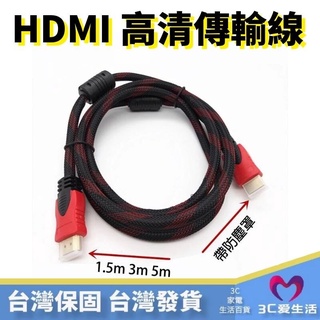 【保固一年 】HDMI 高清線 紅黑網 1.4版 雙環帶網 電腦 電視機 連接線 1.5米 安博