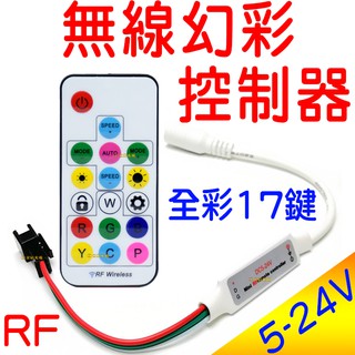 『晶亮電商』幻彩 無線 17鍵遙控 控制器 WS2811 WS2812 LED 幻彩控制器 流水 微笑燈 氣壩燈 跑馬