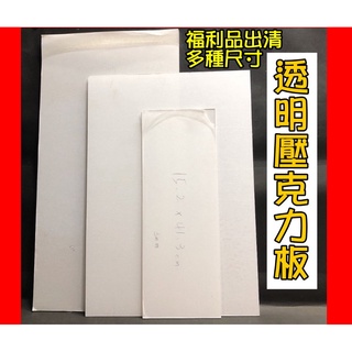 撿積木】福利品 現貨全新 尺寸可挑 大片 透明壓克力板 3mm/5mm 壓克力板 DIY材料 隔板 大款 宅配