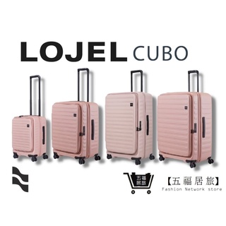 【LOJEL CUBO】 新版前開擴充行李箱-粉紅色 羅傑 行李箱 登機箱 商務箱 旅行箱 旅遊｜五福居家生活館
