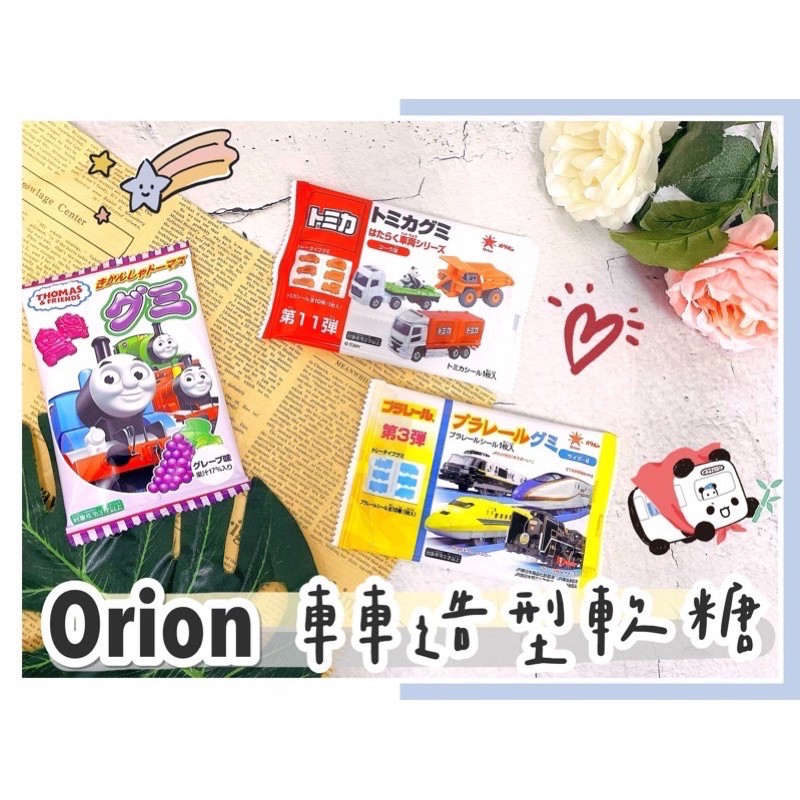 🔥現貨+發票🔥日本 Orion 多美小汽車軟糖 TOMICA 汽車軟糖 新幹線造型軟糖 湯瑪士小火車
