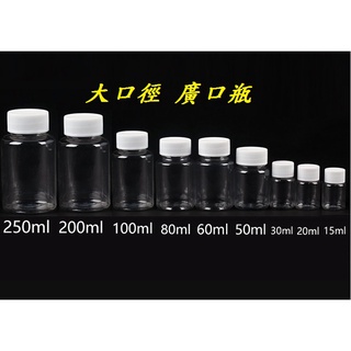 *PET廣口瓶 大口瓶 透明瓶 塑膠瓶 小瓶子 分裝瓶 試用瓶 樣本瓶 收納瓶 塑料瓶 固體瓶 分裝罐 分類罐 分類瓶
