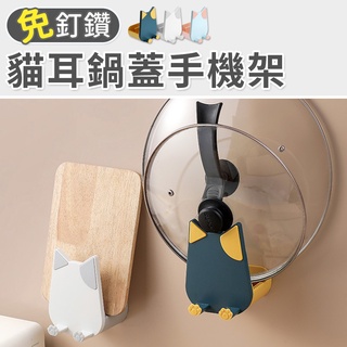 [無痕免釘貼] 鍋蓋架 廚房收納 砧板架 廚房用品 鍋蓋收納架 鍋蓋架壁掛 鍋鏟架 湯匙架 湯勺架 壁掛鍋蓋架