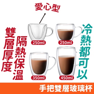 雙層玻璃杯 玻璃杯 愛心杯 有手把 杯子 透明 雙層 雙層杯 隔熱 耐熱 咖啡杯 茶杯 水杯