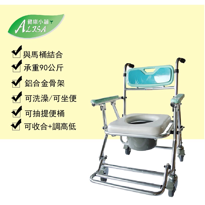 ALISA健康小舖-移動式鋁合金有輪可收合便器椅 $3300 (免運)