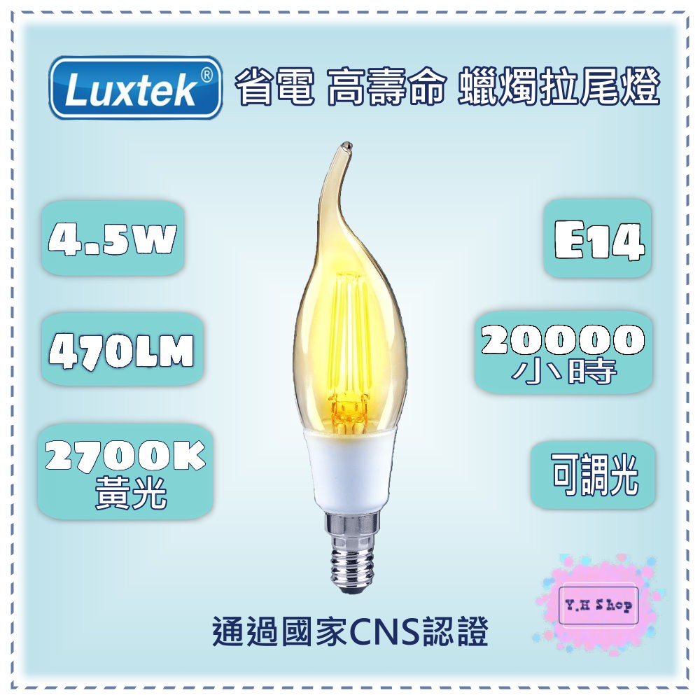 LED燈絲蠟燭拉尾燈泡 4.5W E14 黃光 - 取代LED燈泡/省電燈泡/仿鎢絲/省電高壽命/Luxtek