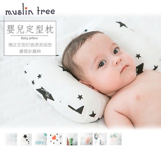 MuslinTree新生兒機能型防扁頭定型枕 雪倫小舖