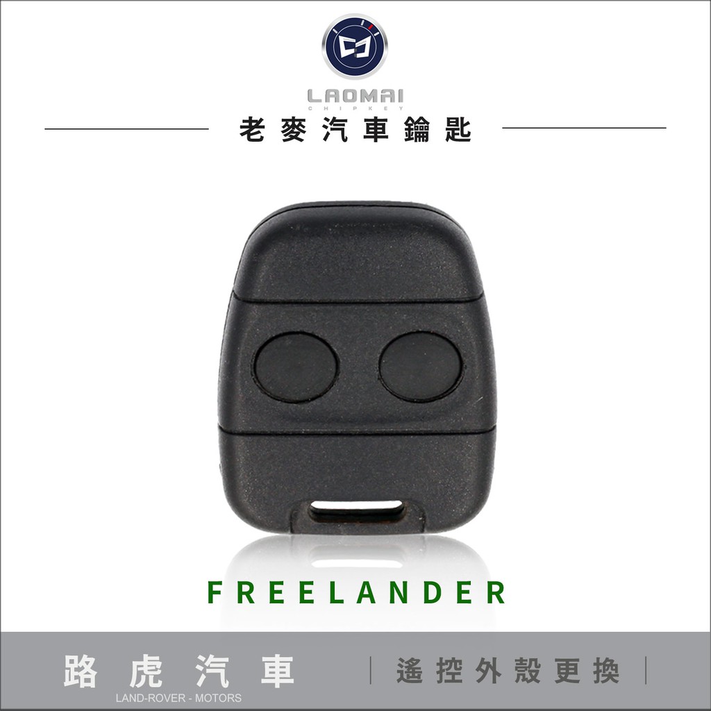 [ 老麥汽車鑰匙 ] FREELANDER 2 DISCOVERY 1 路華416 遙控器外殼更換 按鈕破裂