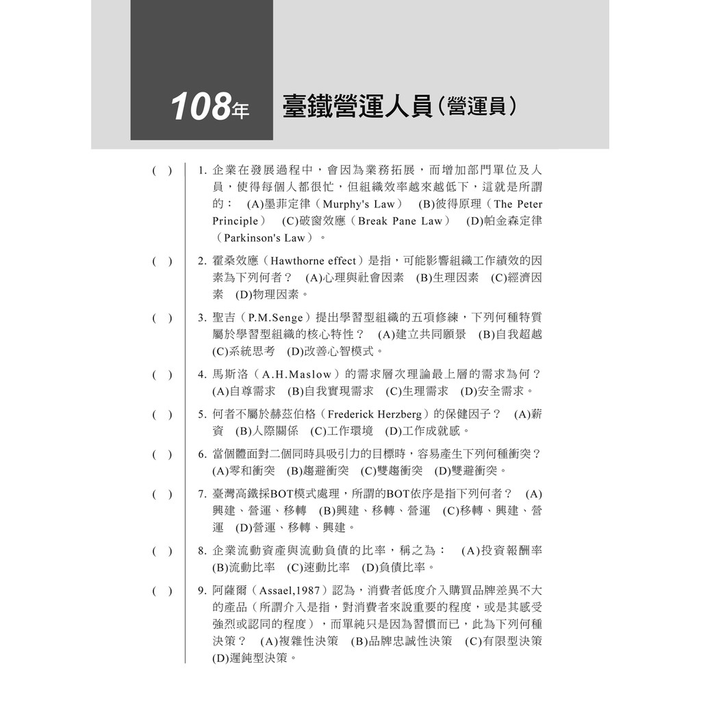 鐵路特考 企管搶分關鍵 逼真 企業管理大意模擬題庫 歷年試題 鐵路特考 台鐵營運人員 贈學習診斷測驗 蝦皮購物