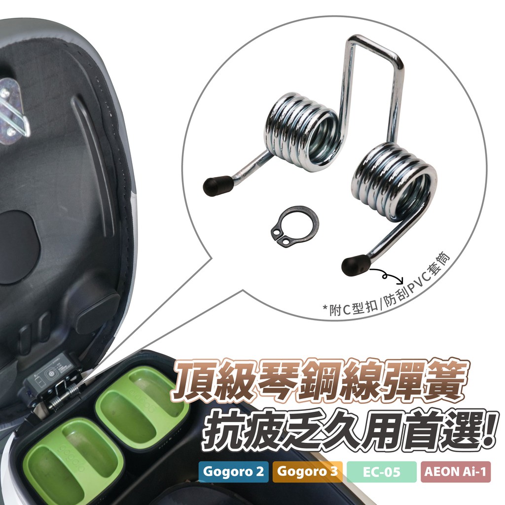Xilla 頂級琴鋼絲 坐墊彈簧 Gogoro pulse 2 delight MIX viva 適用 耐疲 彈簧