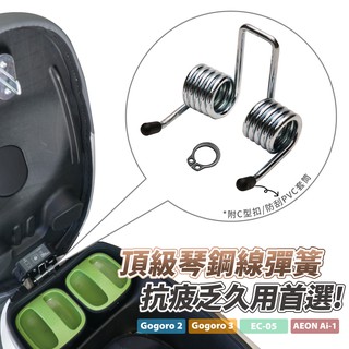 Xilla 頂級琴鋼絲 坐墊彈簧 Gogoro pulse 2 delight MIX viva 適用 耐疲 彈簧