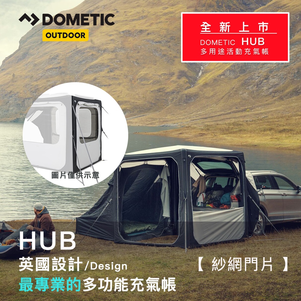 DOMETIC HUB 紗網連結門片