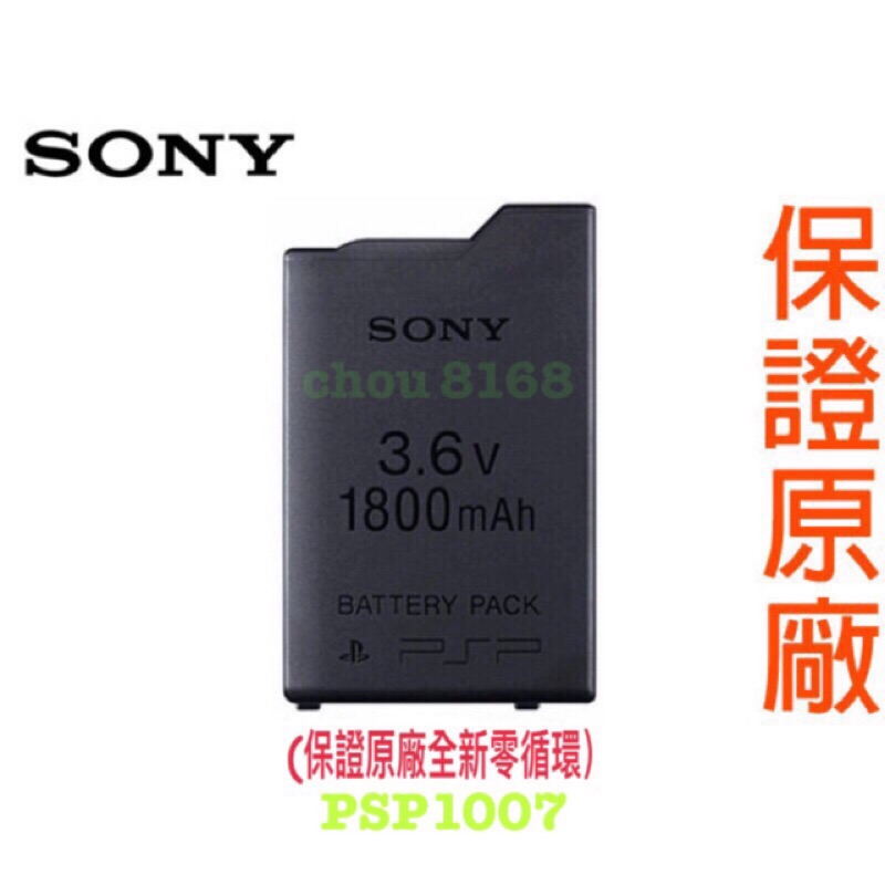 （現貨）PSP【SONY 原廠全新電池 PSP1007 /2007/3007原廠全新電池 零循環 可做神電 絕版數量有限