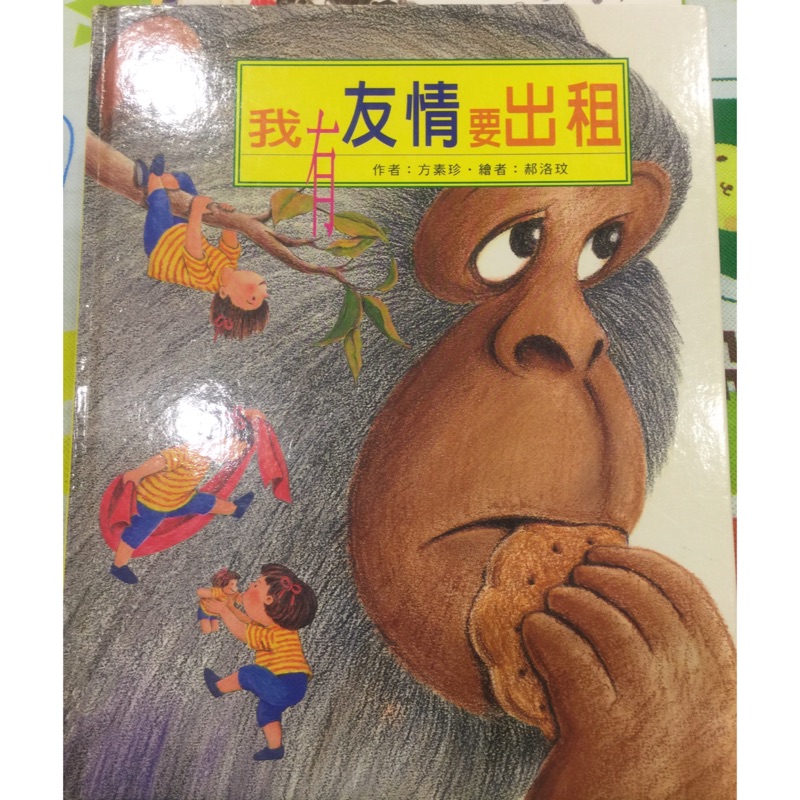 我有友情要出租二手繪本有作者簽名 蝦皮購物