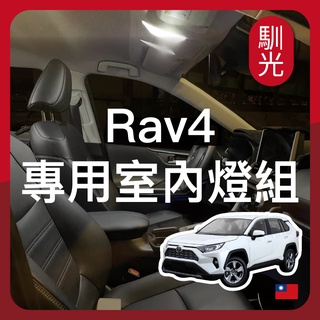 【馴光 一年保固】Rav4 室內燈 閱讀燈 後車廂燈 車牌燈 化妝燈 牌照燈 led 行李箱燈 4代 4.5代 5代