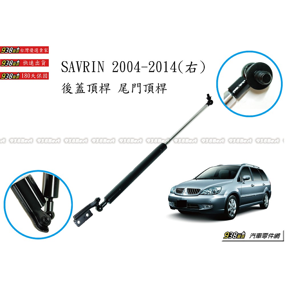 938嚴選 副廠 適用於 SAVRIN 2004~2014 後蓋頂桿 尾門頂桿 尾門 頂桿 頂杆 後蓋 行李箱 後行李箱