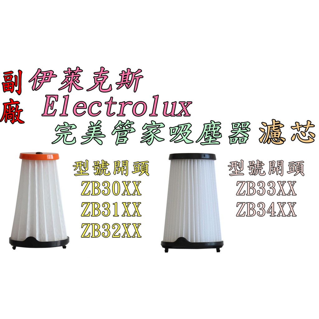 【台灣發貨 副廠】Electrolux 伊萊克斯 完美管家吸塵器 單濾心 濾網 過濾棒 HEPA濾網