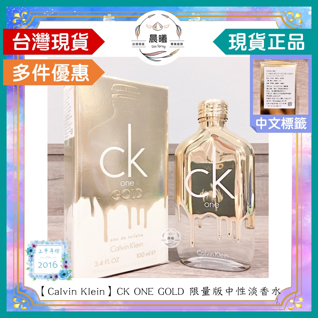 🌈晨曦㊣香氛館💎【Calvin Klein】CK ONE GOLD 限量版中性淡香水 100ML✨🈶中文標籤✨試香熱銷中