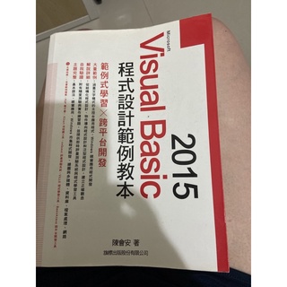 Visual Basic 2015 程式設計範例教本 旗標 （附光碟）